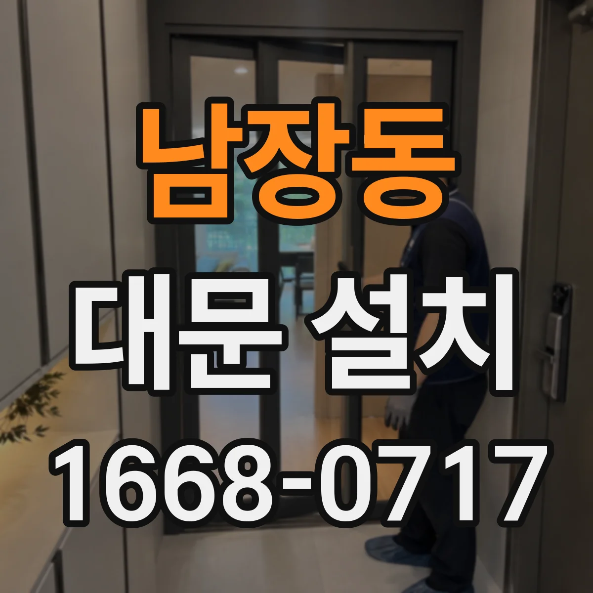 남장동 대문 설치