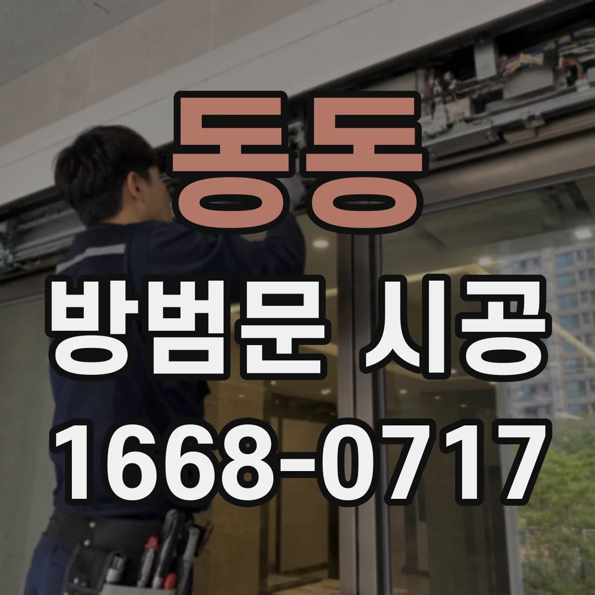 동동 방범문 시공