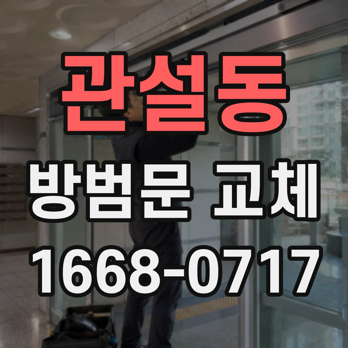 관설동 방범문 교체