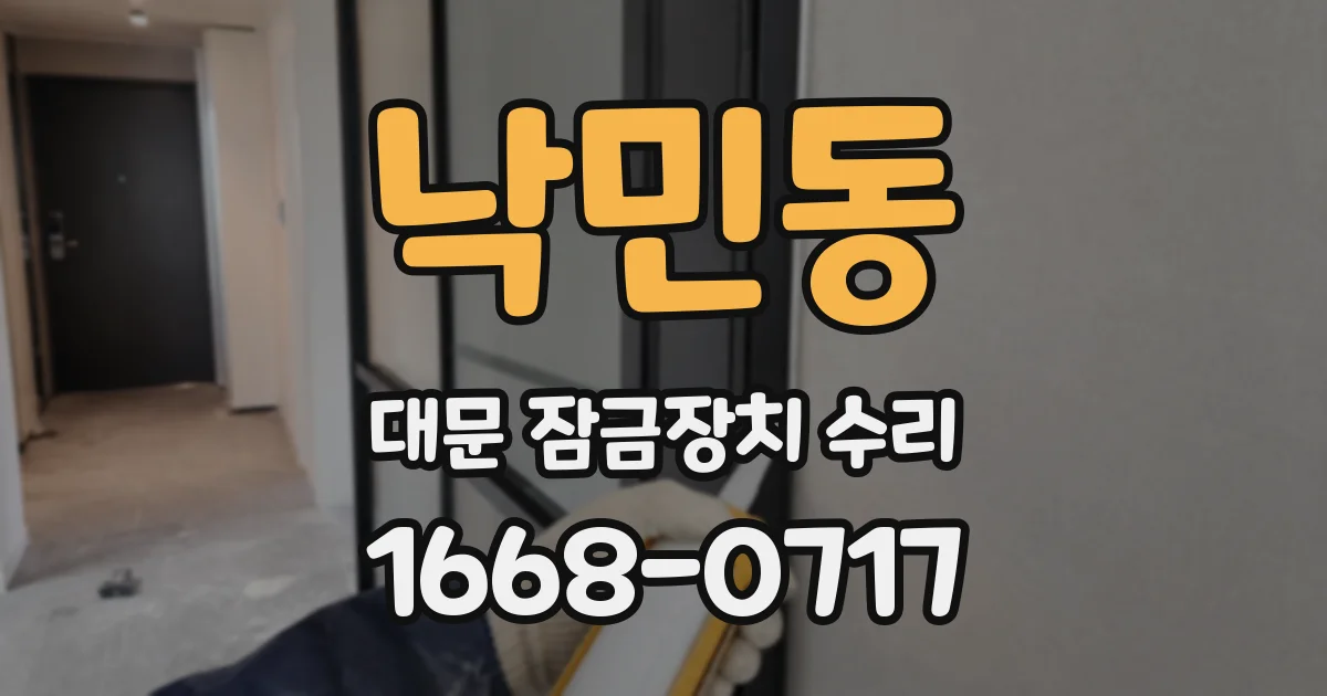 낙민동 대문 잠금장치 수리