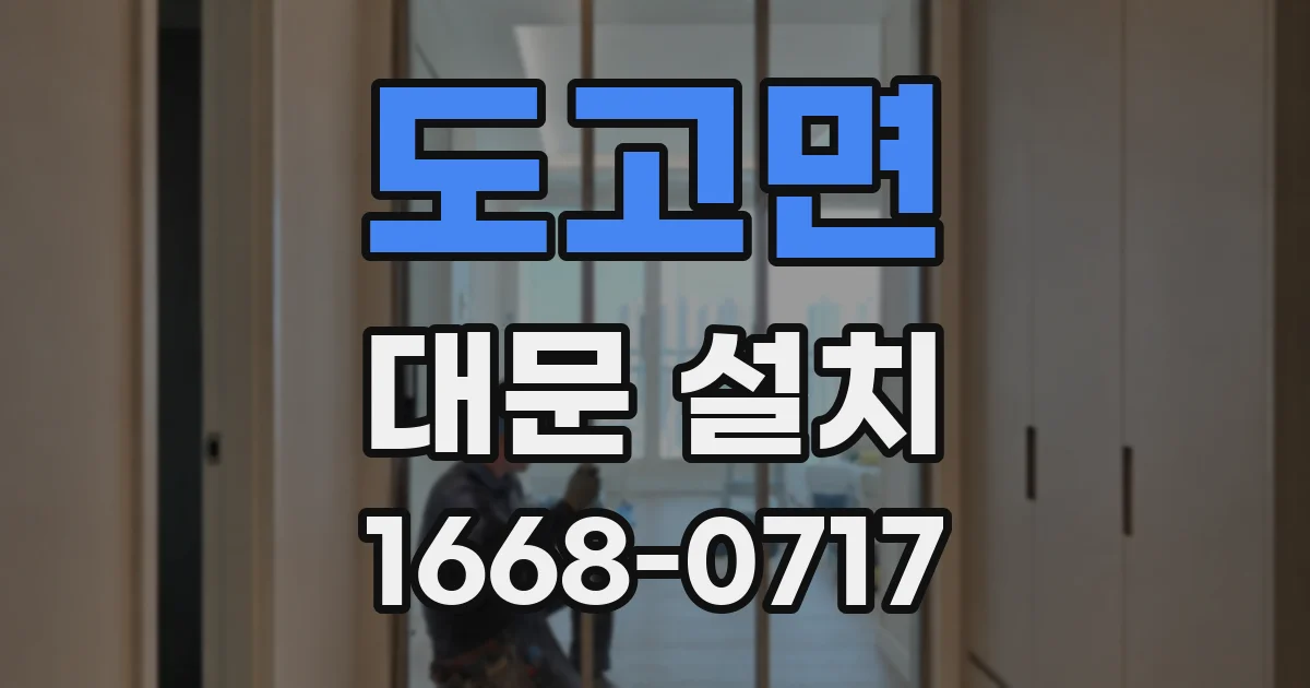 도고면 대문 설치