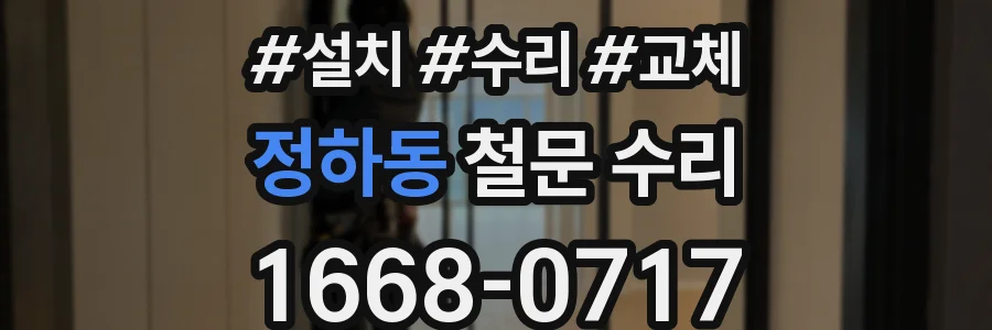 정하동 철문 수리