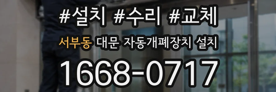 서부동 대문 자동개폐장치 설치