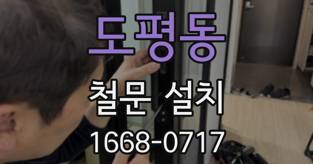 도평동 철문 설치