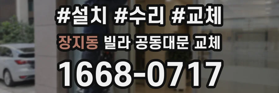 장지동 빌라 공동대문 교체