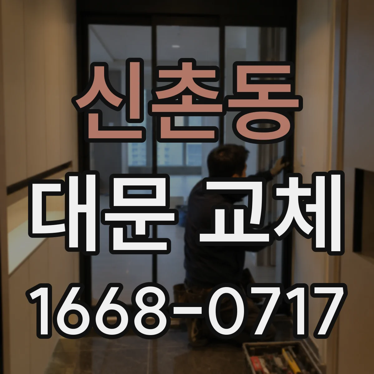 신촌동 대문 교체