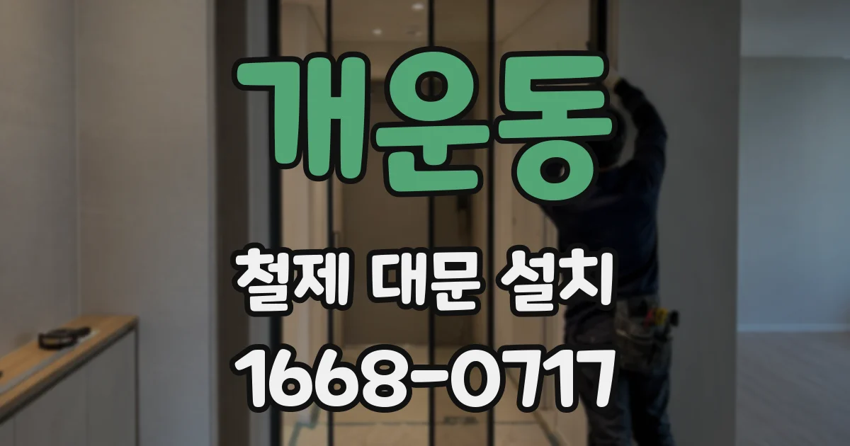 개운동 철제 대문 설치