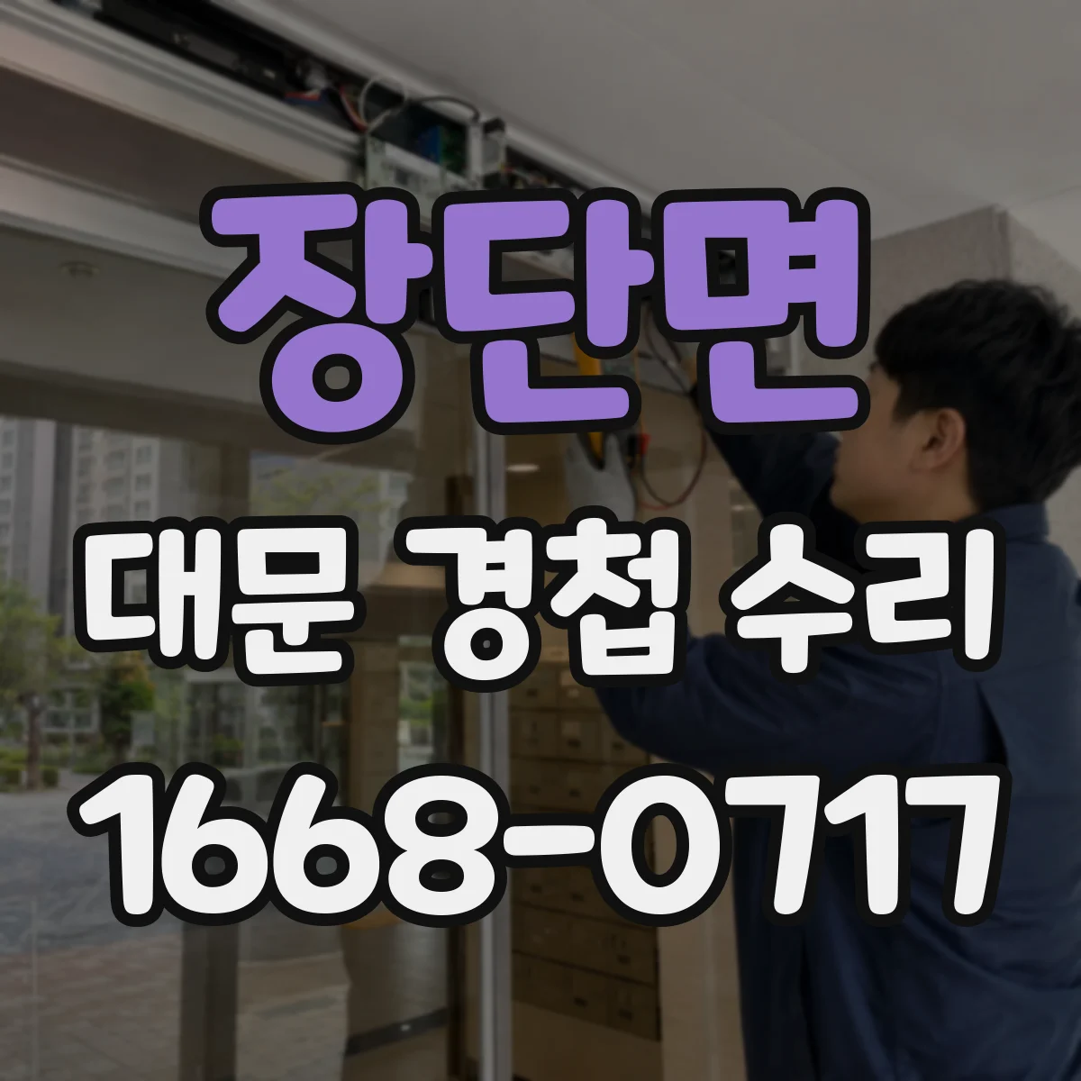 장단면 대문 경첩 수리