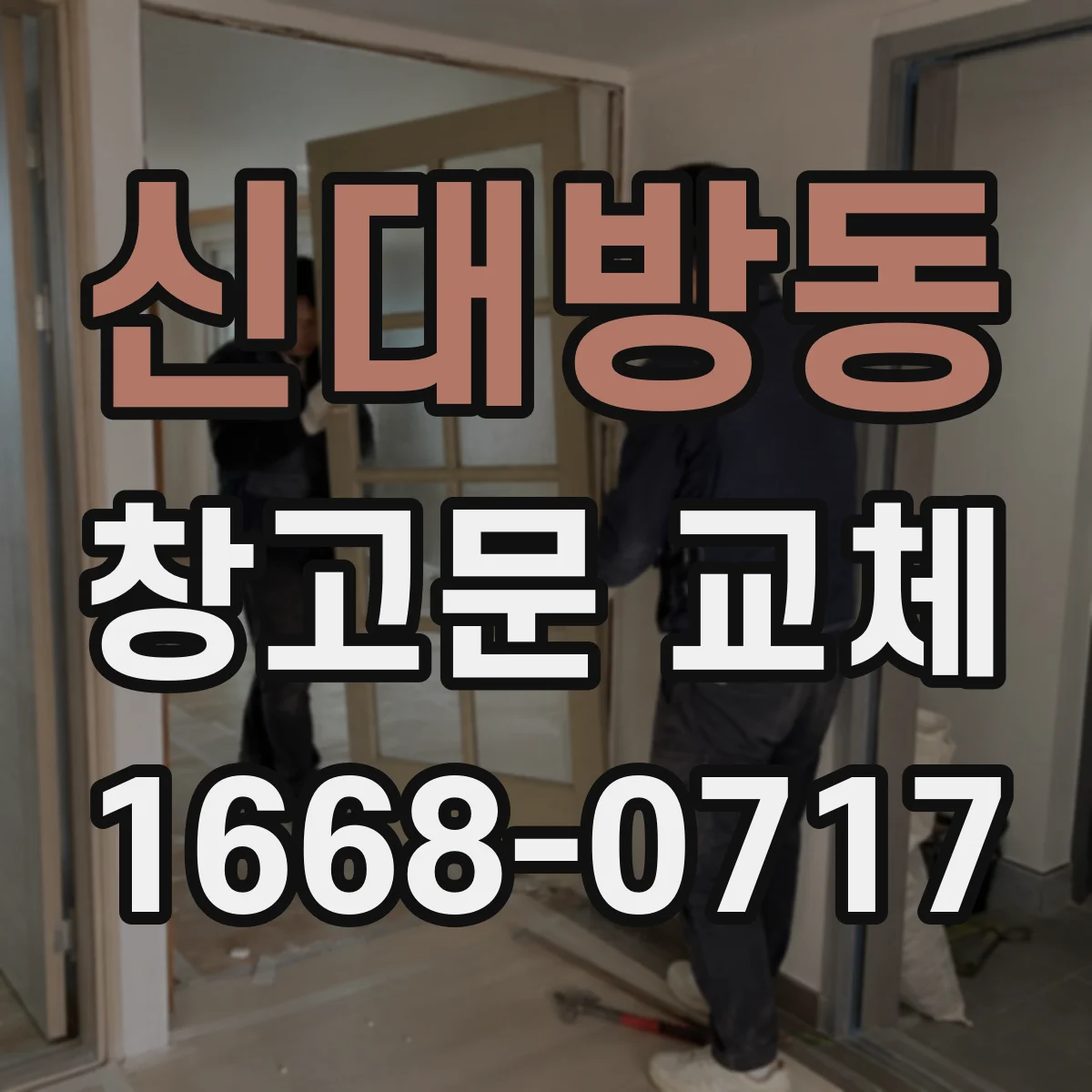 신대방동 창고문 교체