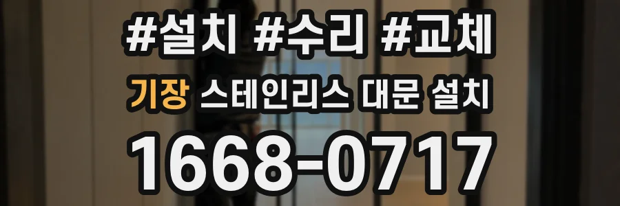기장 스테인리스 대문 설치