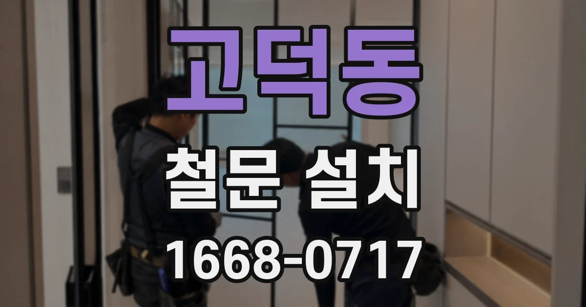 고덕동 철문 설치