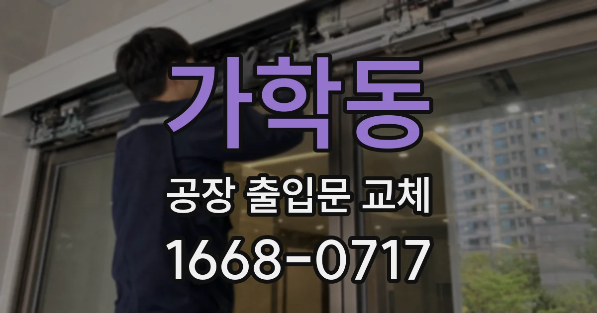 가학동 공장 출입문 교체