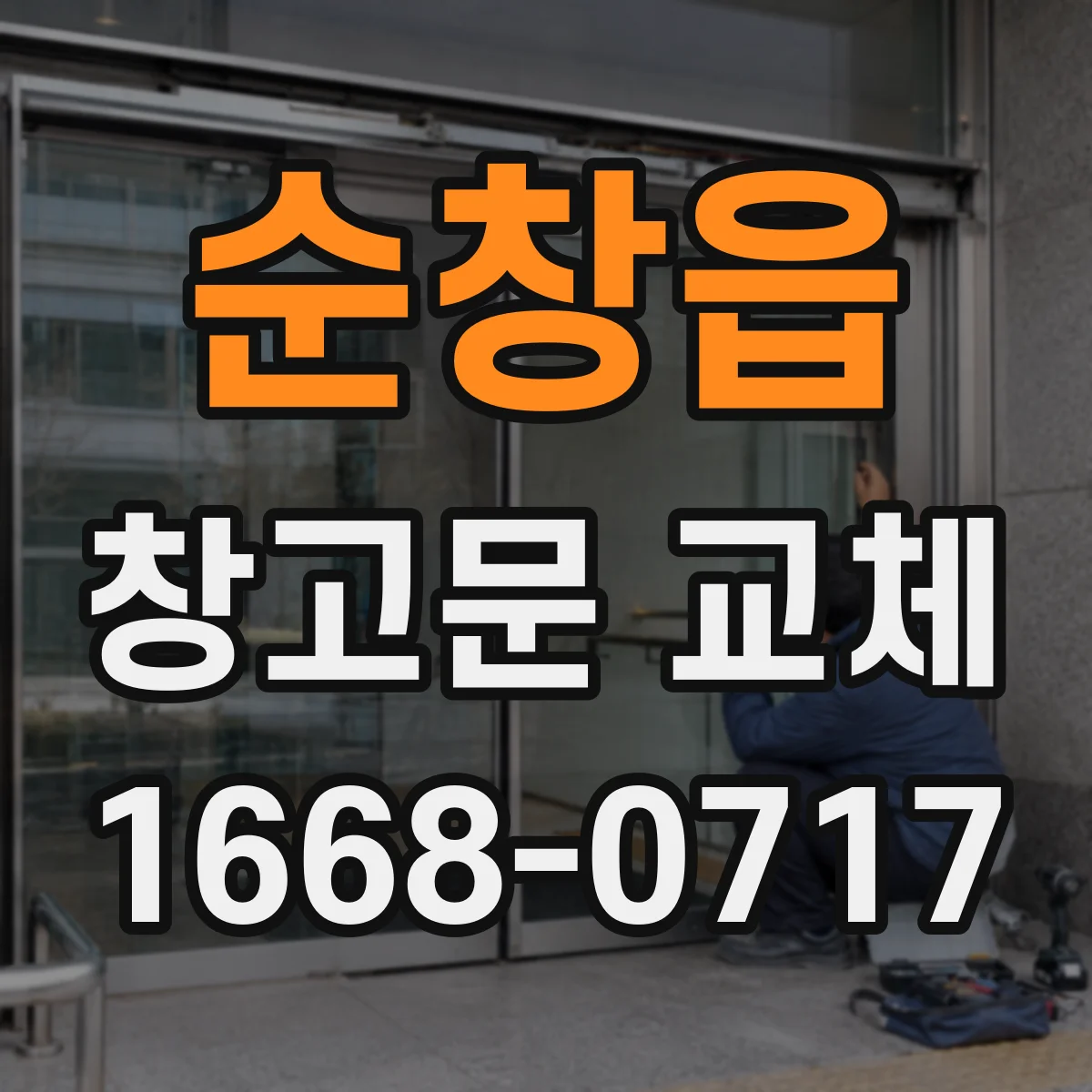 순창읍 창고문 교체