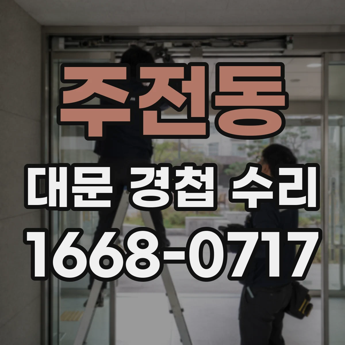 주전동 대문 경첩 수리
