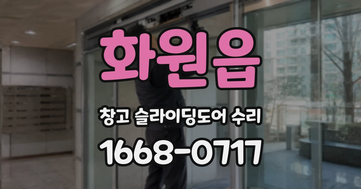 화원읍 창고 슬라이딩도어 수리