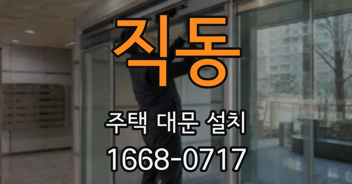 직동 주택 대문 설치