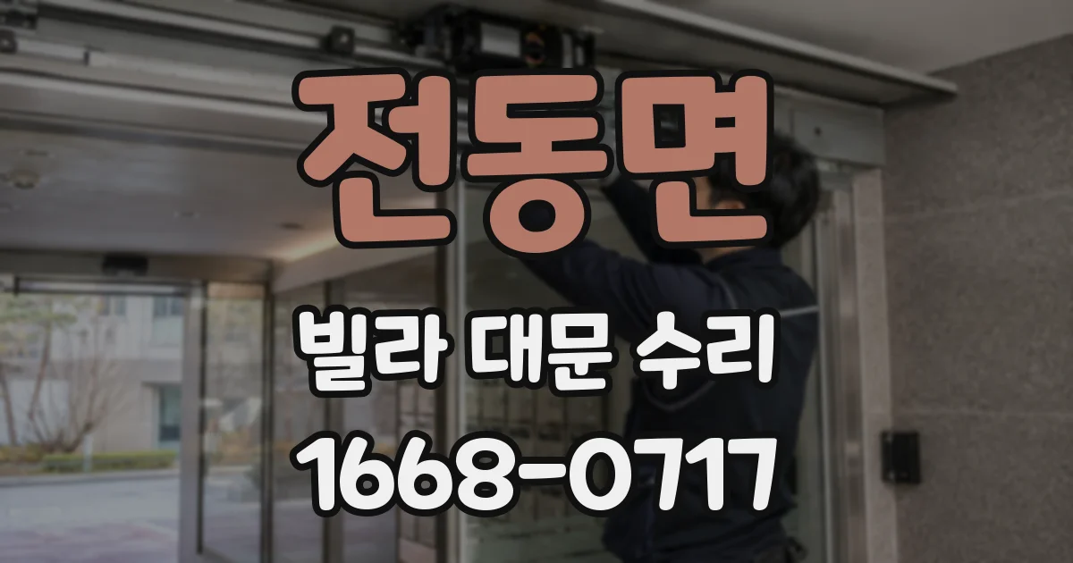 전동면 빌라 대문 수리
