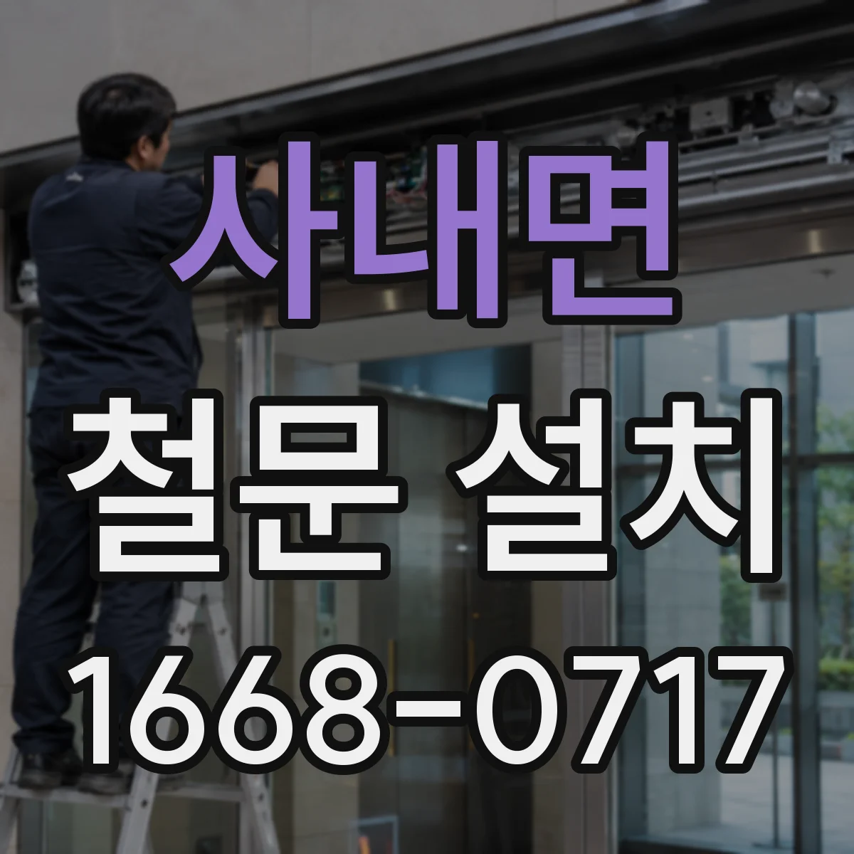 사내면 철문 설치