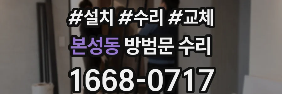 본성동 방범문 수리