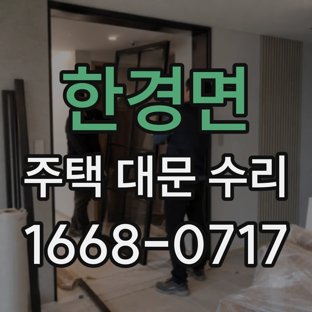 한경면 주택 대문 수리