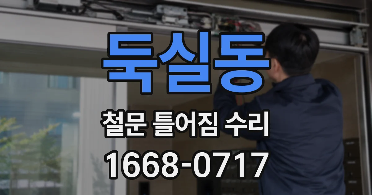 둑실동 철문 틀어짐 수리