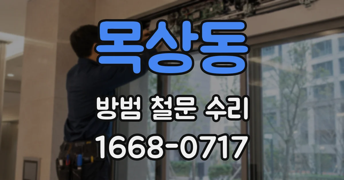 목상동 방범 철문 수리