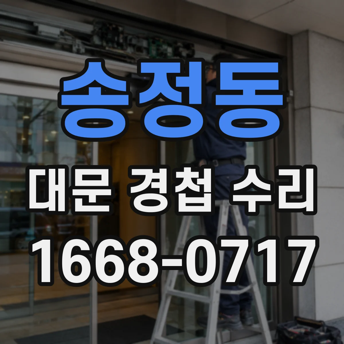 송정동 대문 경첩 수리