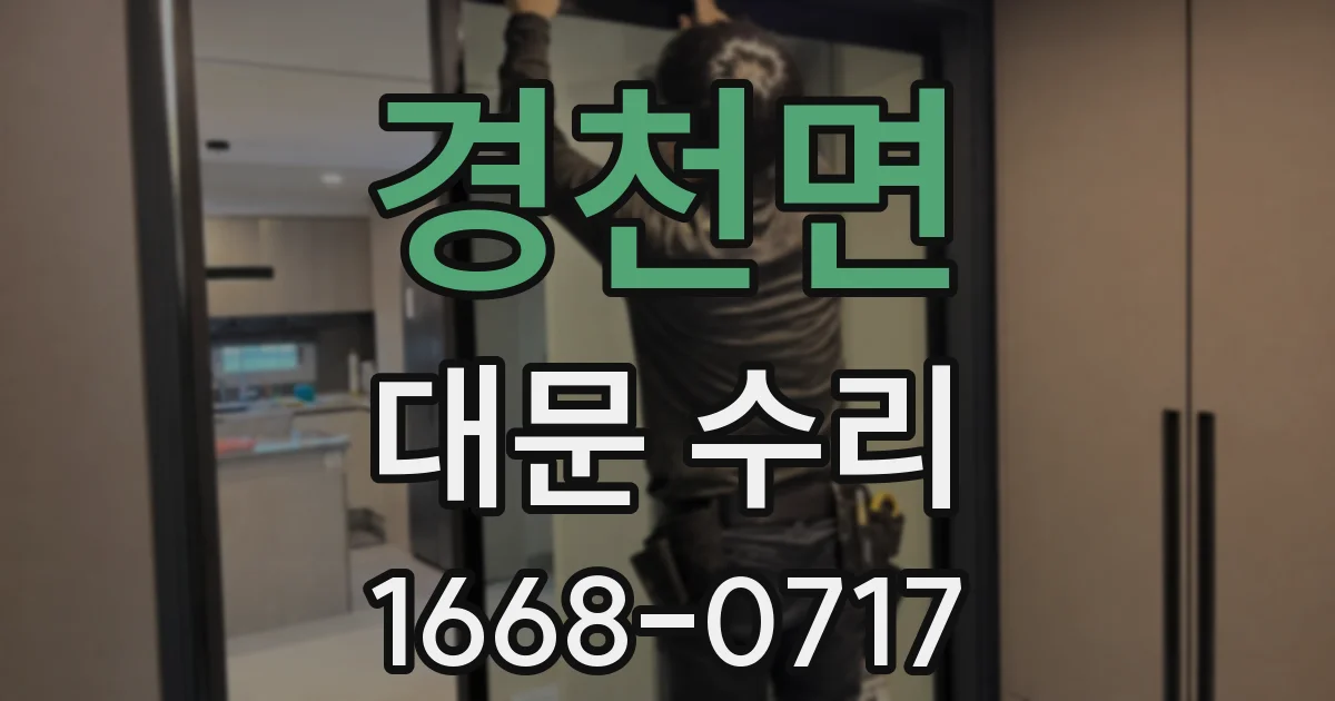 경천면 대문 수리