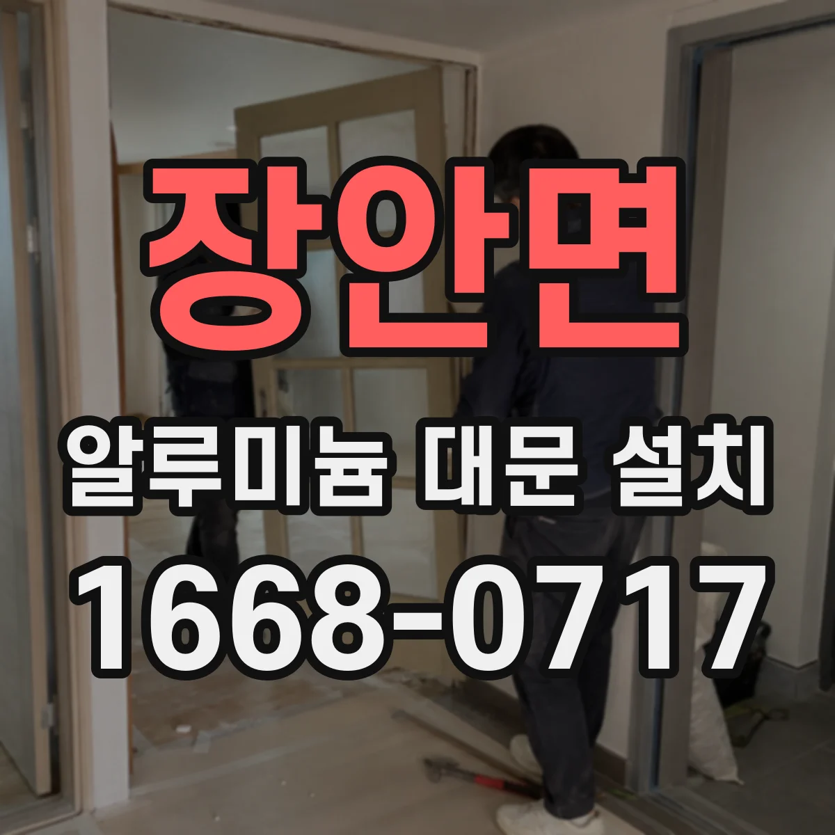 장안면 알루미늄 대문 설치