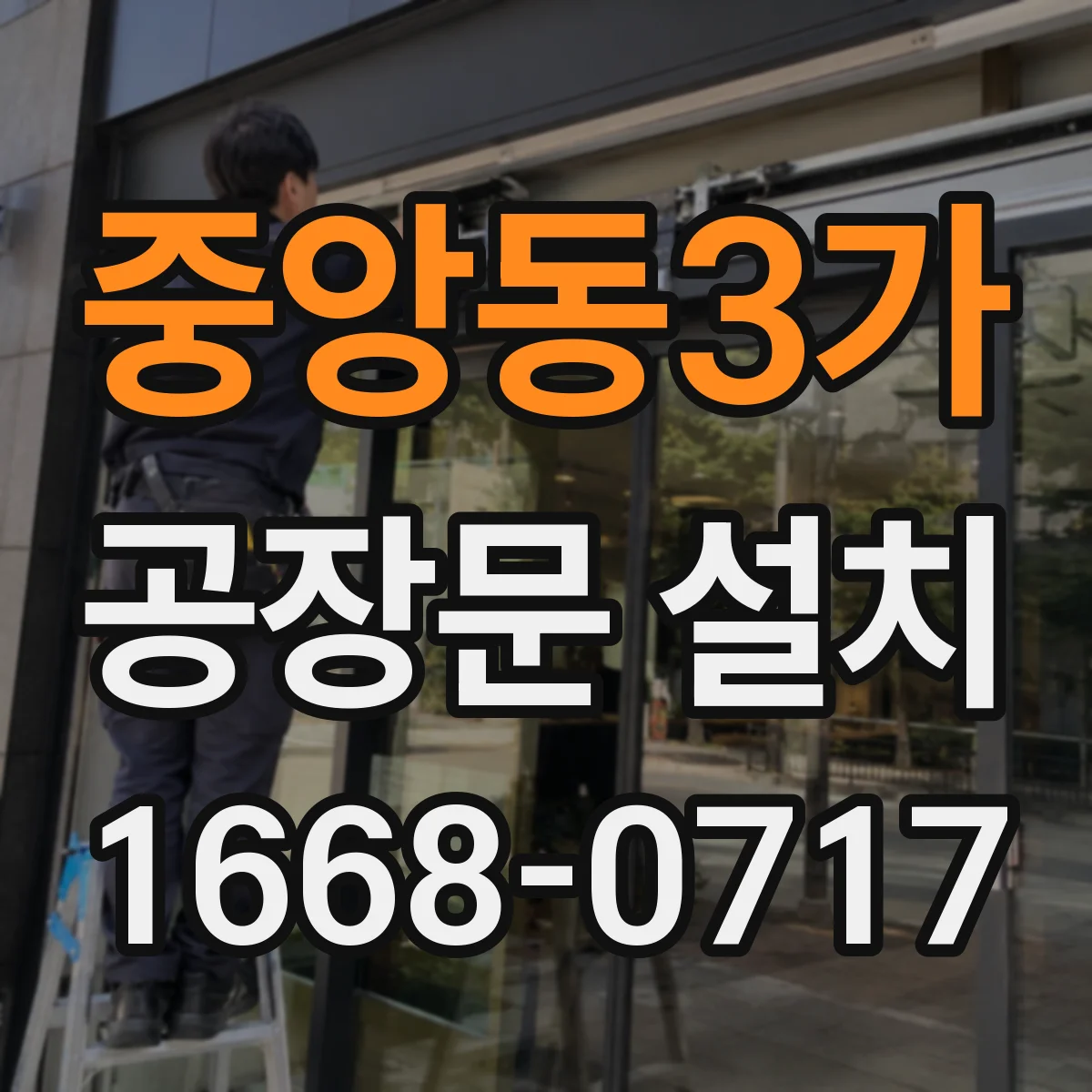중앙동3가 공장문 설치