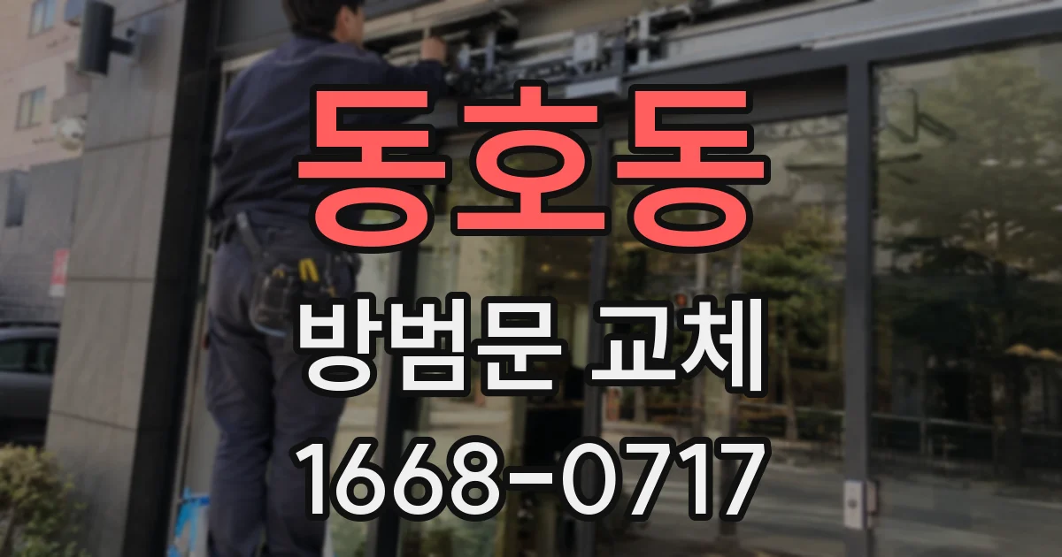 동호동 방범문 교체