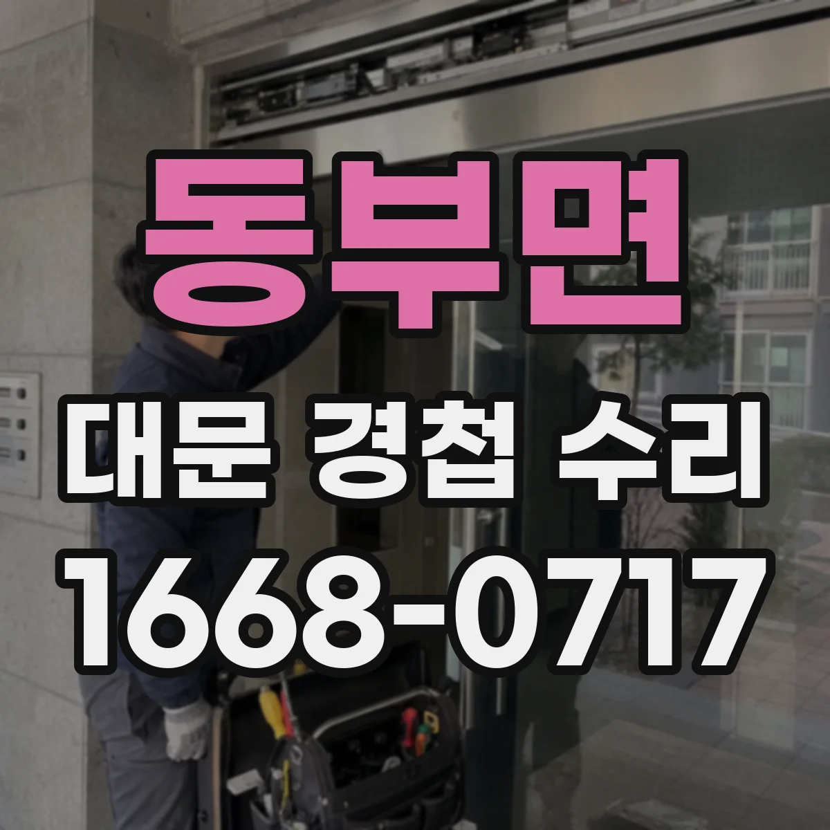 동부면 대문 경첩 수리