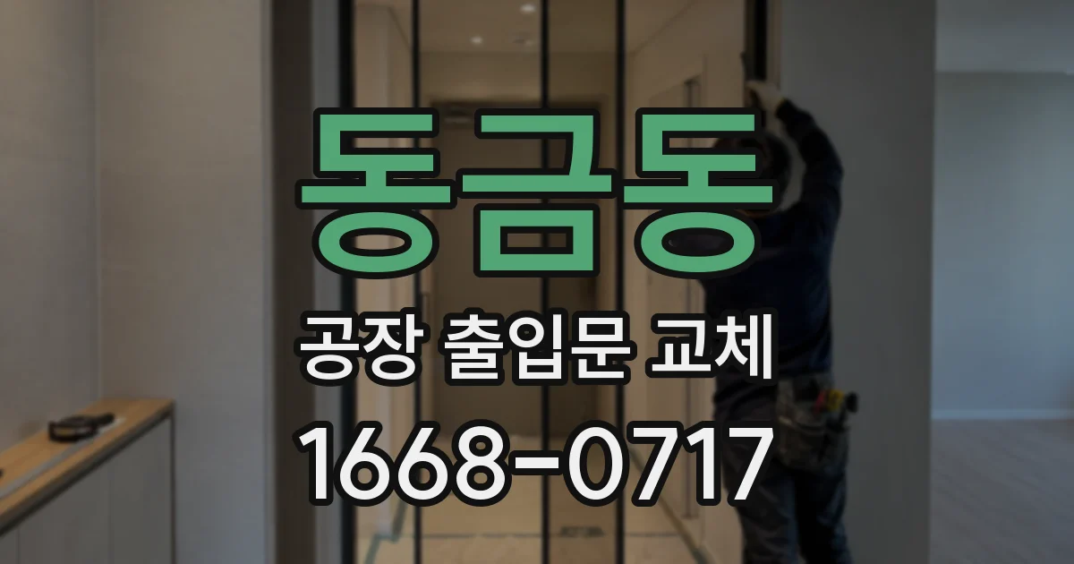 동금동 공장 출입문 교체