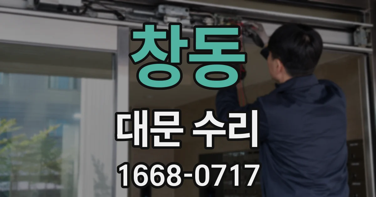 창동 대문 수리