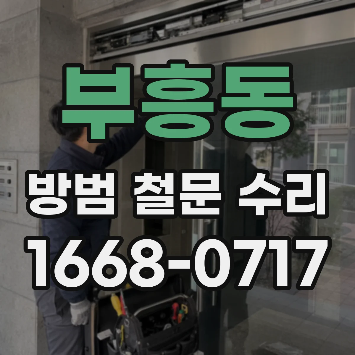 부흥동 방범 철문 수리