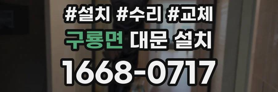 구룡면 대문 설치
