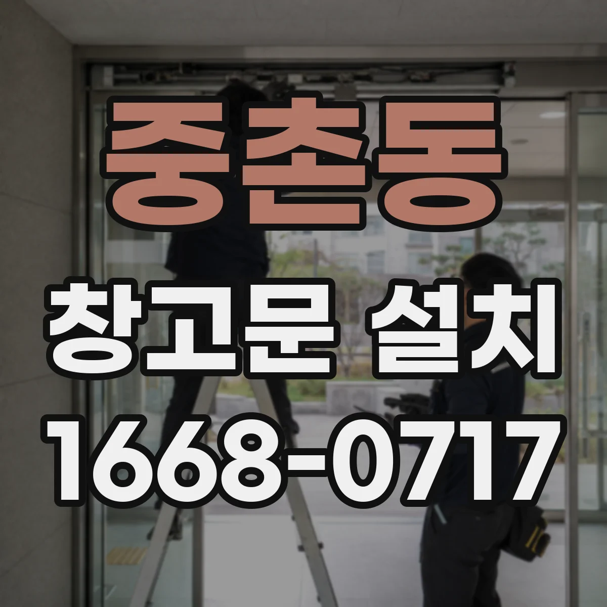 중촌동 창고문 설치