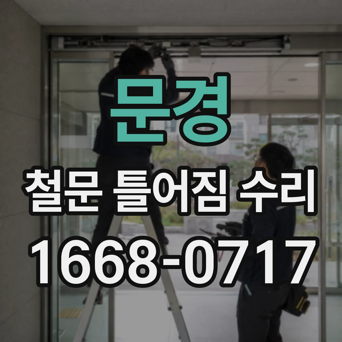 문경 철문 틀어짐 수리