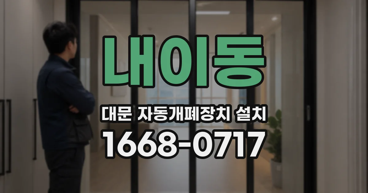 내이동 대문 자동개폐장치 설치