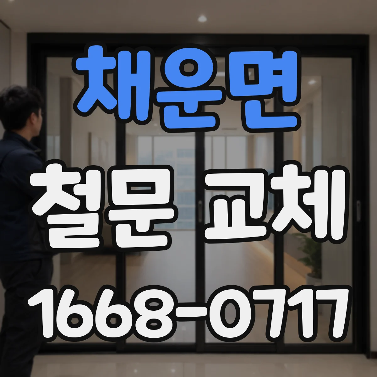 채운면 철문 교체