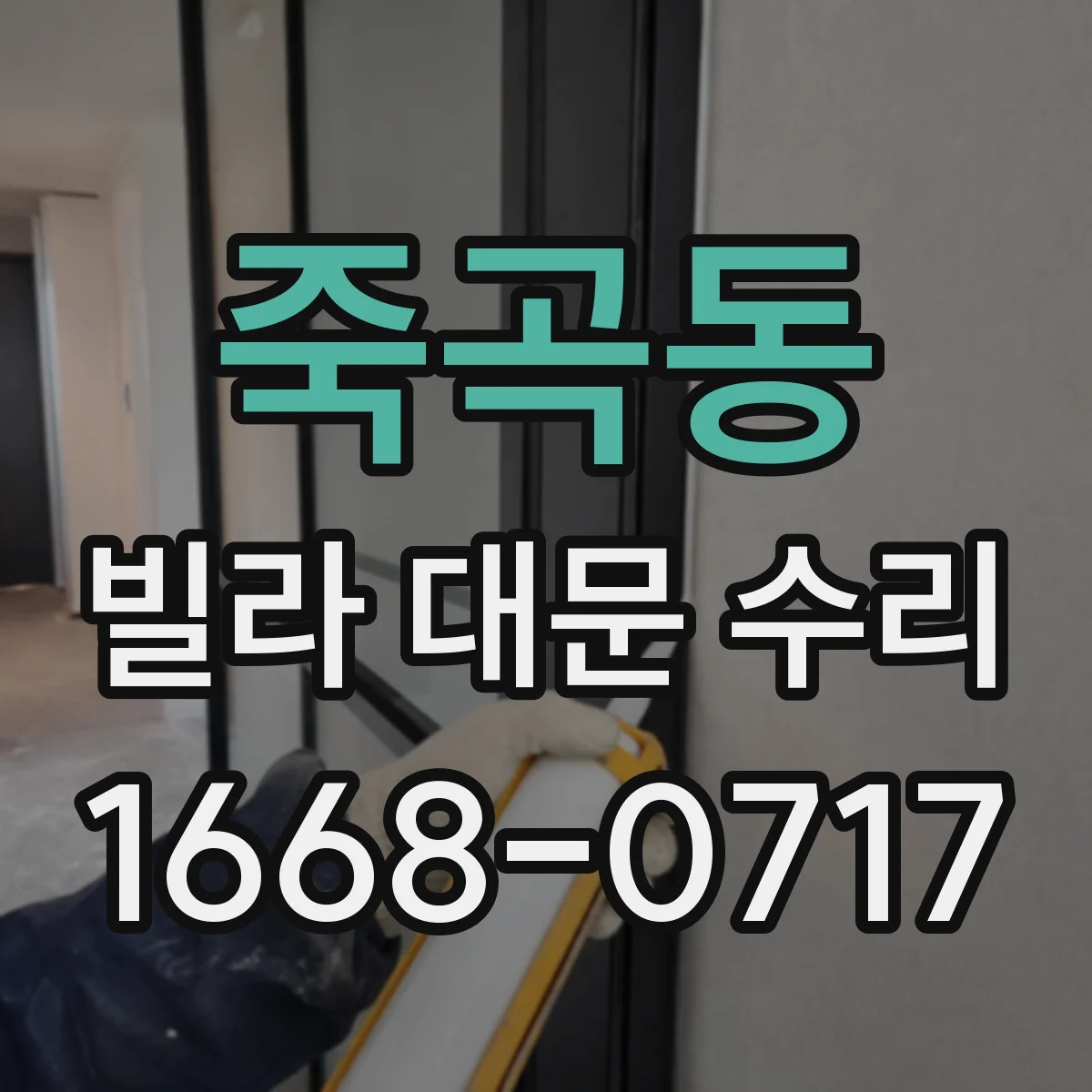 죽곡동 빌라 대문 수리