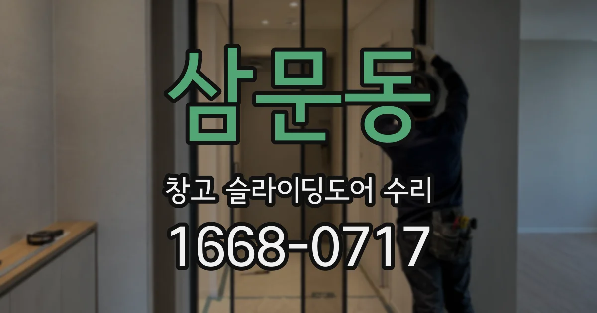 삼문동 창고 슬라이딩도어 수리