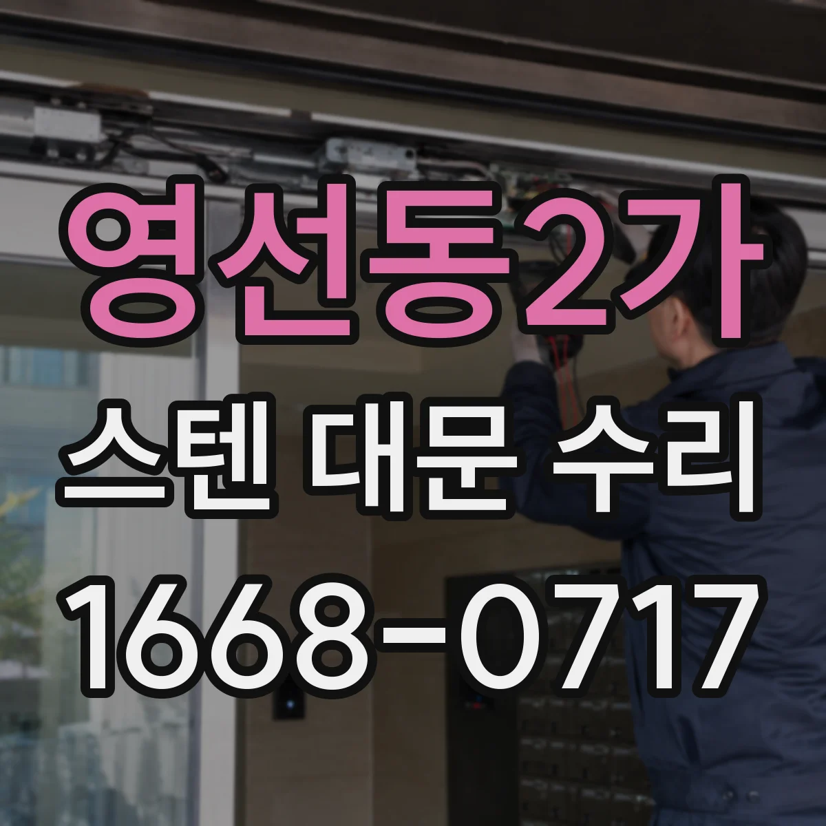영선동2가 스텐 대문 수리