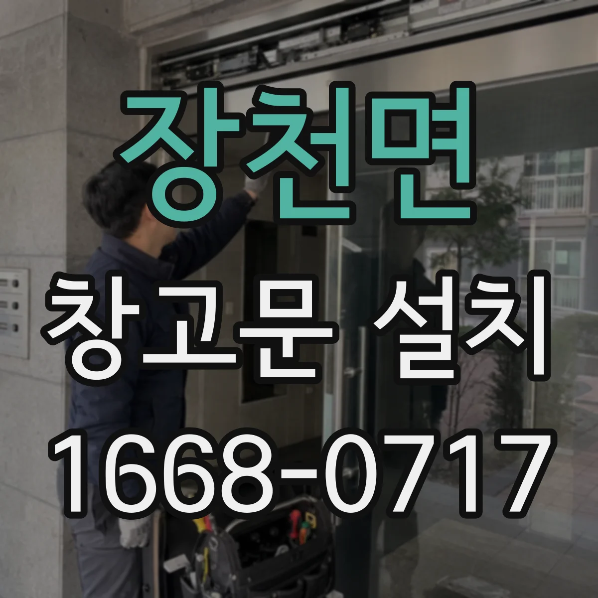 장천면 창고문 설치