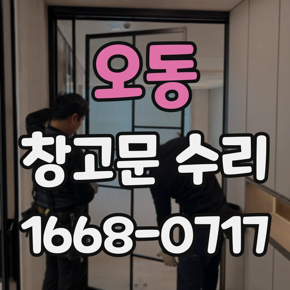오동 창고문 수리
