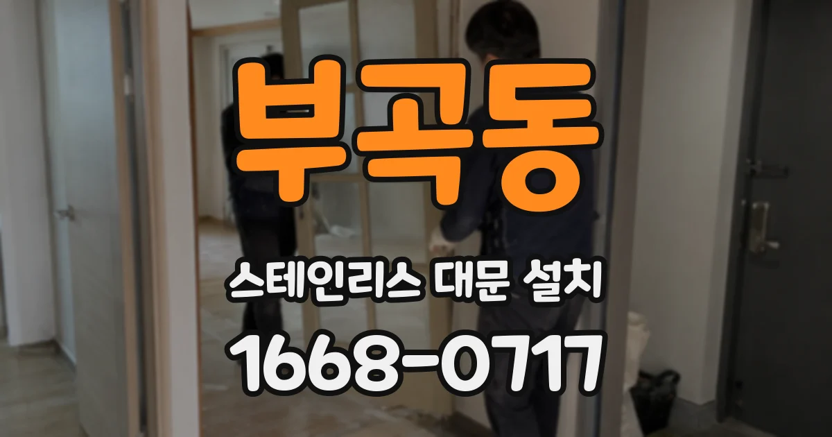 부곡동 스테인리스 대문 설치