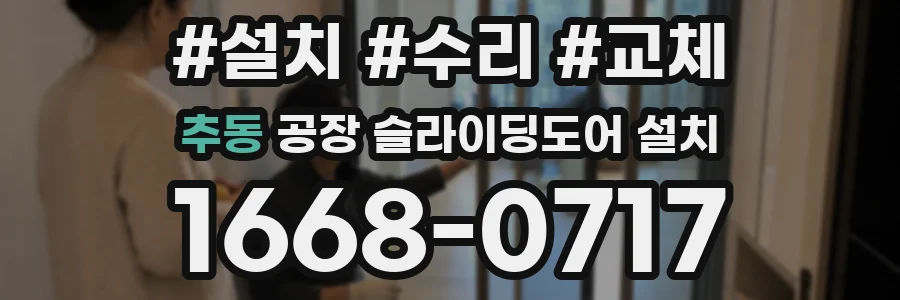 추동 공장 슬라이딩도어 설치