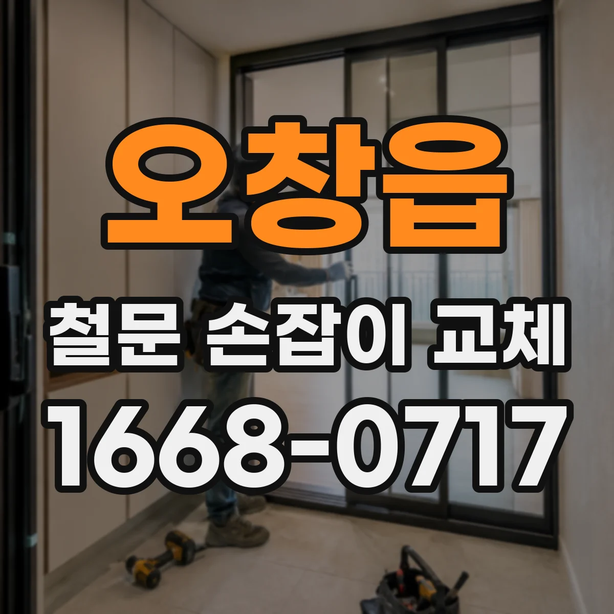 오창읍 철문 손잡이 교체