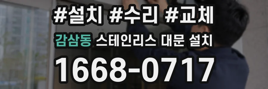 감삼동 스테인리스 대문 설치