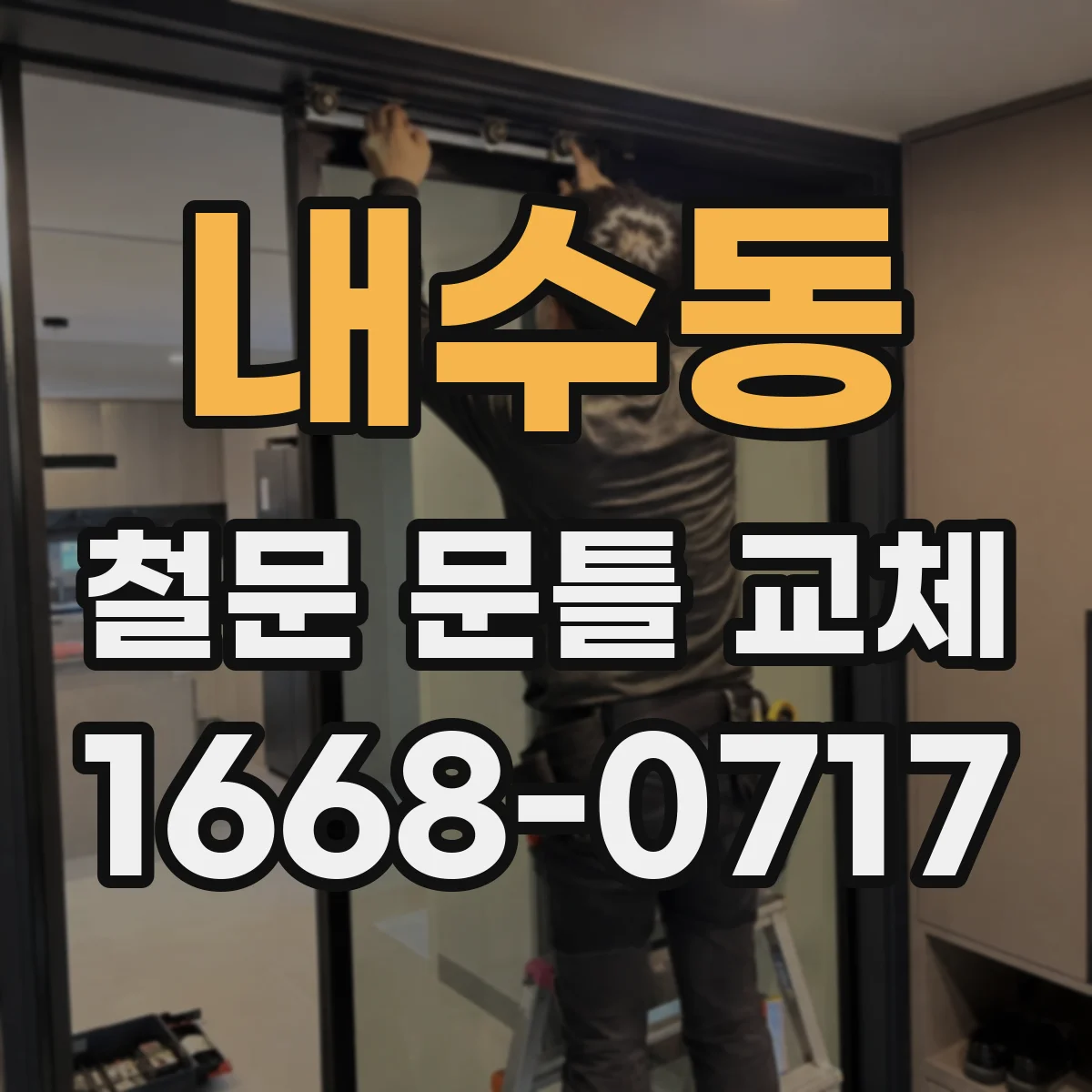 내수동 철문 문틀 교체